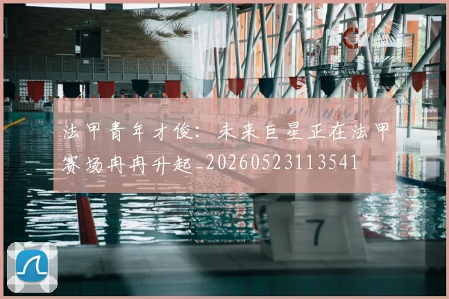 法甲青年才俊：未来巨星正在法甲赛场冉冉升起_20260523113541