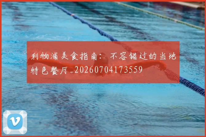 利物浦美食指南:不容错过的当地特色餐厅_20260704173559