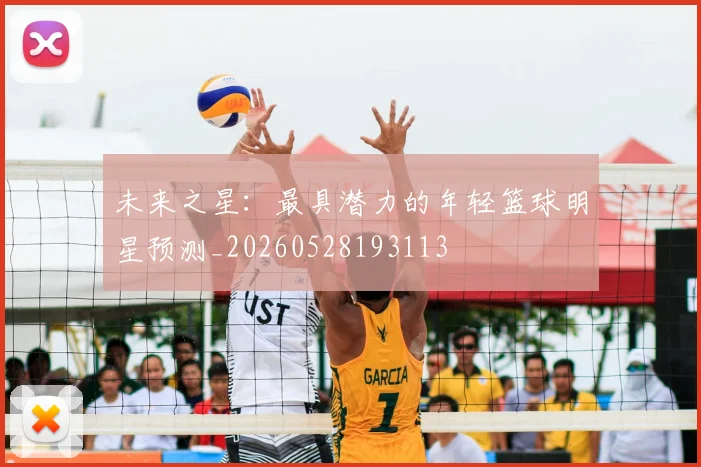 未来之星:最具潜力的年轻篮球明星预测_20260528193113