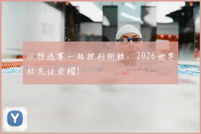 从预选赛一路披荆斩棘,2026世界杯见证荣耀!