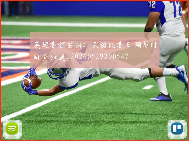 英超赛程安排：关键比赛日期与时间全知道_20260529200547