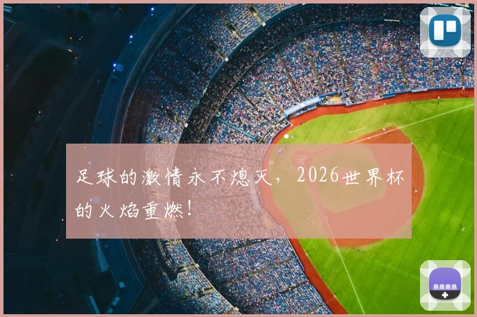 足球的激情永不熄灭,2026世界杯的火焰重燃!