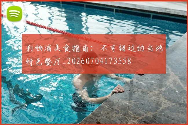 利物浦美食指南:不可错过的当地特色餐厅_20260704173558