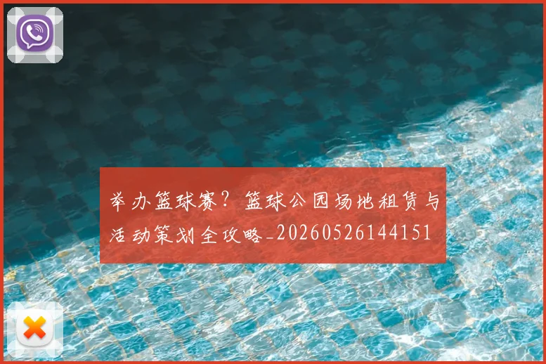 举办篮球赛?篮球公园场地租赁与活动策划全攻略_20260526144151