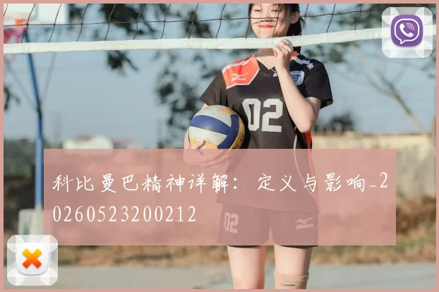 科比曼巴精神详解：定义与影响_20260523200212
