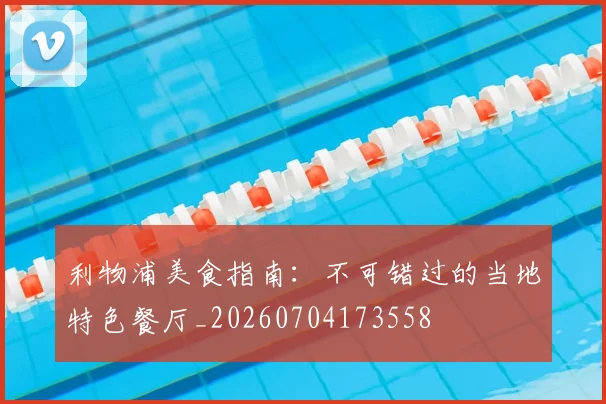 利物浦美食指南:不可错过的当地特色餐厅_20260704173558