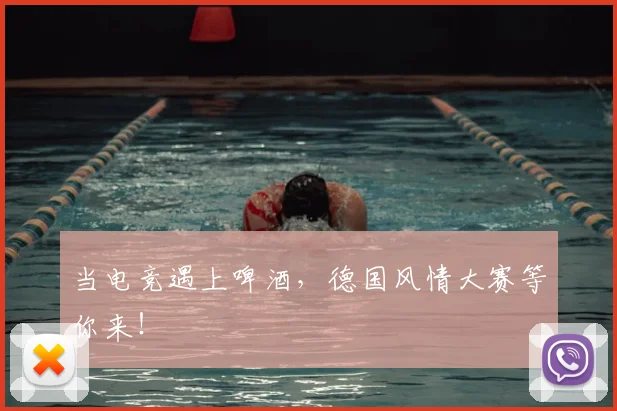 当电竞遇上啤酒，德国风情大赛等你来！