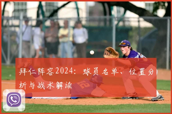 拜仁阵容2024:球员名单、位置分析与战术解读