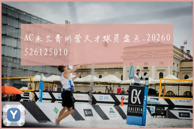 AC米兰青训营天才球员盘点_20260526125010