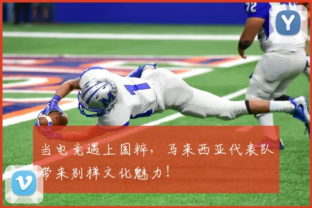 当电竞遇上国粹，马来西亚代表队带来别样文化魅力！