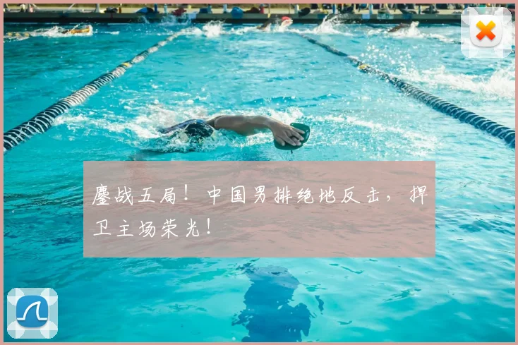 鏖战五局！中国男排绝地反击，捍卫主场荣光！