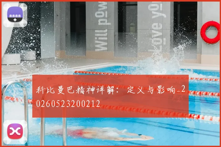 科比曼巴精神详解:定义与影响_20260523200212