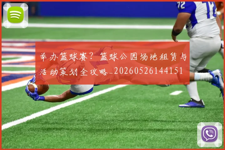 举办篮球赛?篮球公园场地租赁与活动策划全攻略_20260526144151