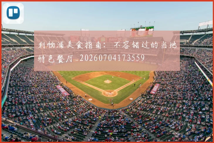 利物浦美食指南:不容错过的当地特色餐厅_20260704173559